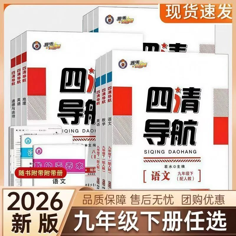 【直播专享】四清导航辽宁专版七八九年级下册人教版课时练