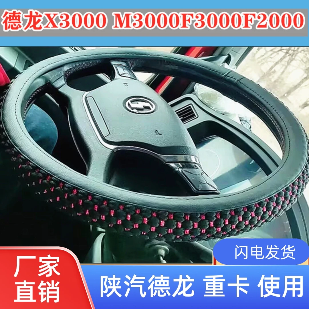陕汽德龙新M3000F3000X3000L3000奥龙轩德X6X3X9冰丝方向盘套把套