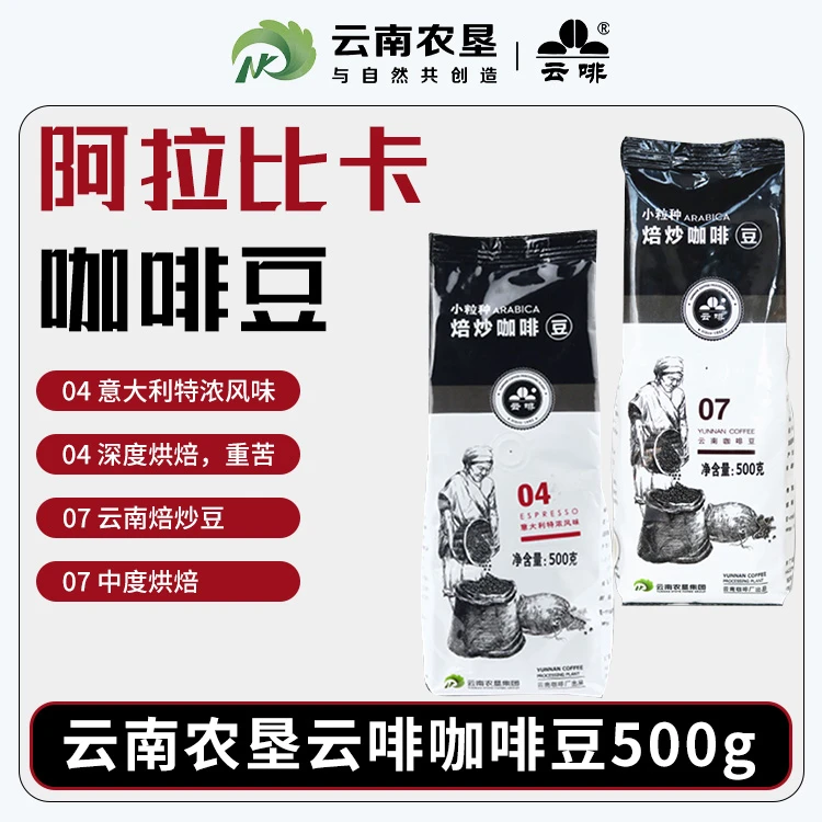 【云啡】云南农垦 云啡小粒咖啡焙炒豆500g