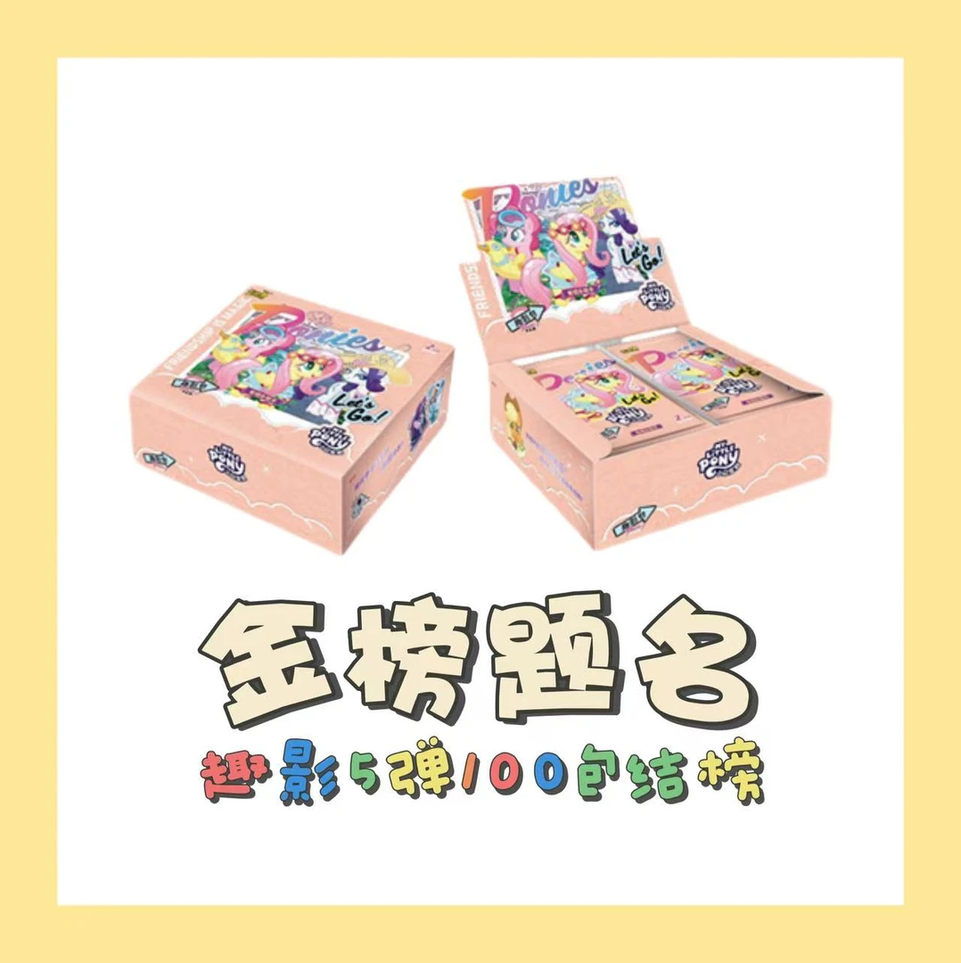 卡游【榜上有名】小马宝莉趣影包第五弹正版收藏卡牌（代拆）