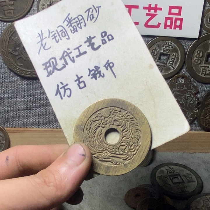 铜我**生现代工艺品仿古钱币