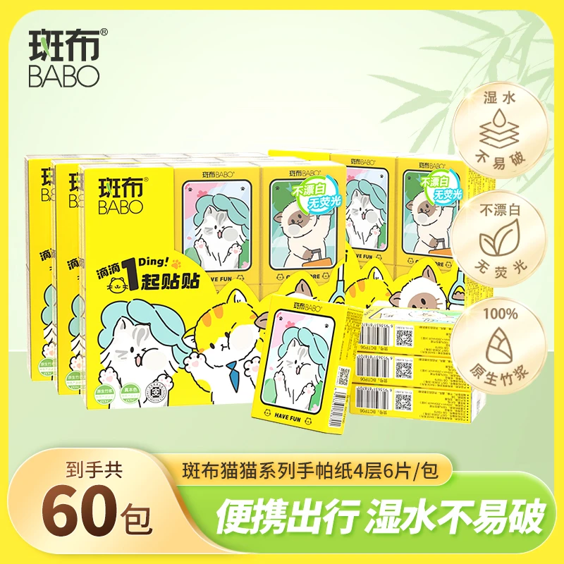 斑布手帕纸小包6片60包旅行便携装可手帕纸巾小包装便携式随身装