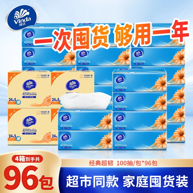 Vinda/维达超韧抽纸100抽96包家用面餐巾卫生纸巾亲肤无香可湿水