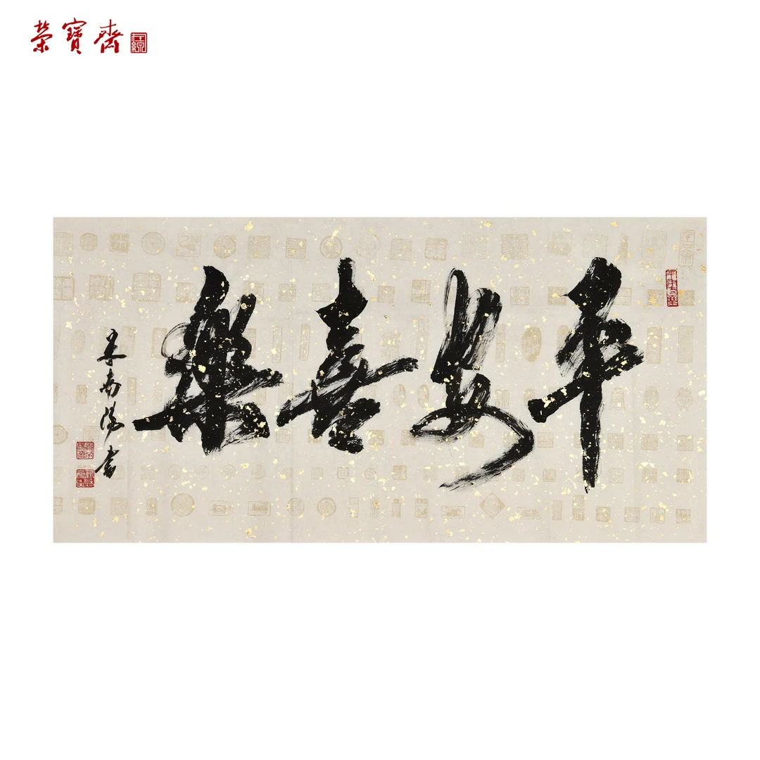 -2（W5505）《平安喜乐》书画 纸本 137*70cm