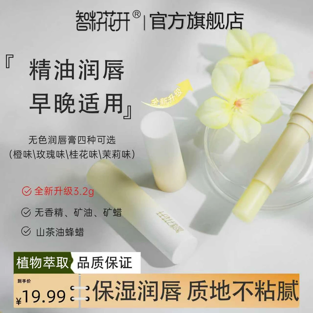 智籽花开淡化唇纹植物草本山茶油蜂蜡无色保湿润唇膏夜间护唇打底