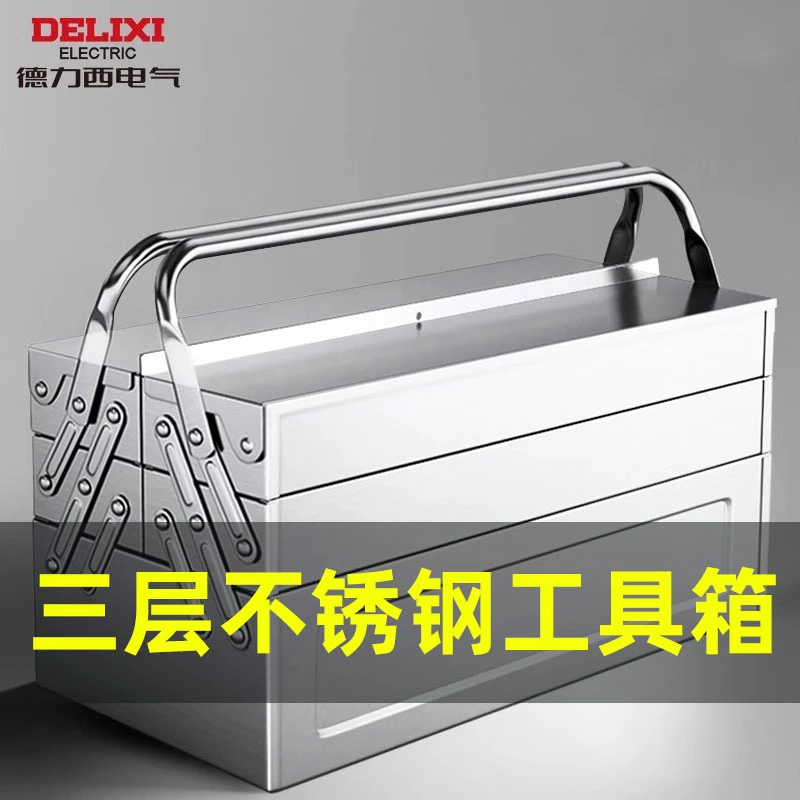 德力西电气不锈钢工具箱三层折叠车载家用多功能五金铁皮工具箱