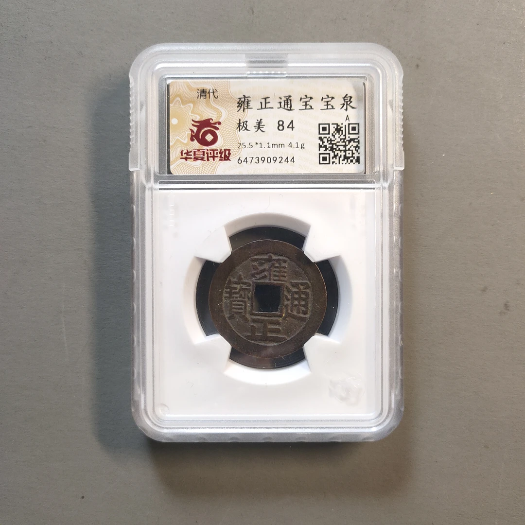 90117-27 雍正通宝宝泉