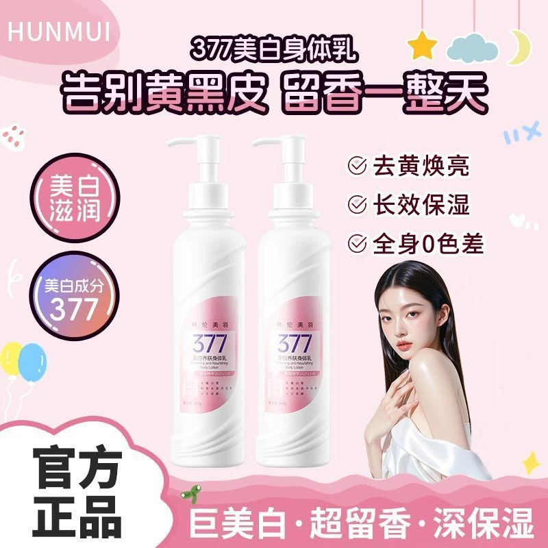 【拍1发2】377美白身体乳烟酰胺秋冬保湿滋润养肤嫩肤持久留香正品