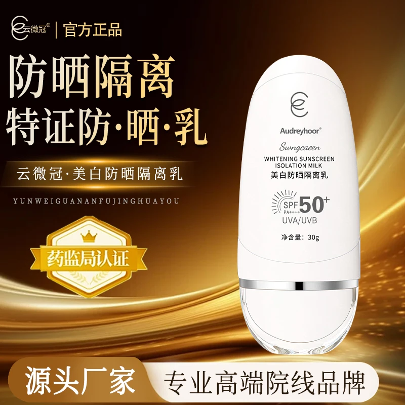 云微冠美白防晒隔离乳SPF50+