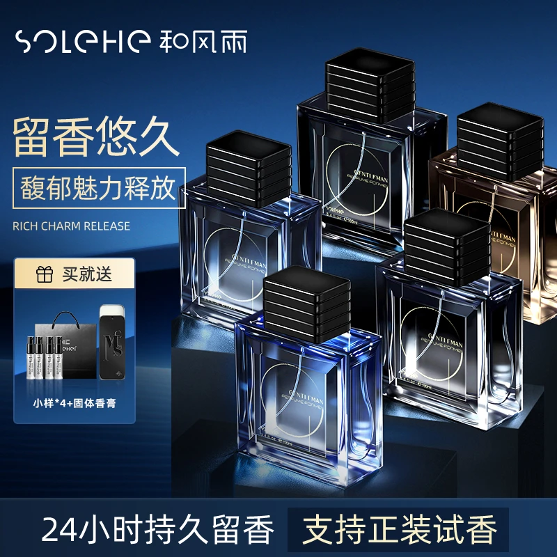 SOLEHE/和风雨和风雨男士香水100ml古龙淡香持久清新香氛礼袋礼物