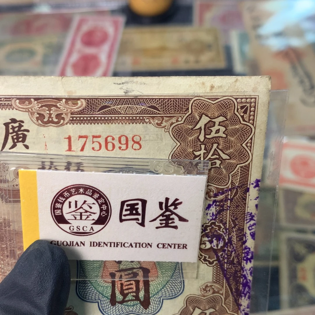 大***鹏纸175698 面值50元