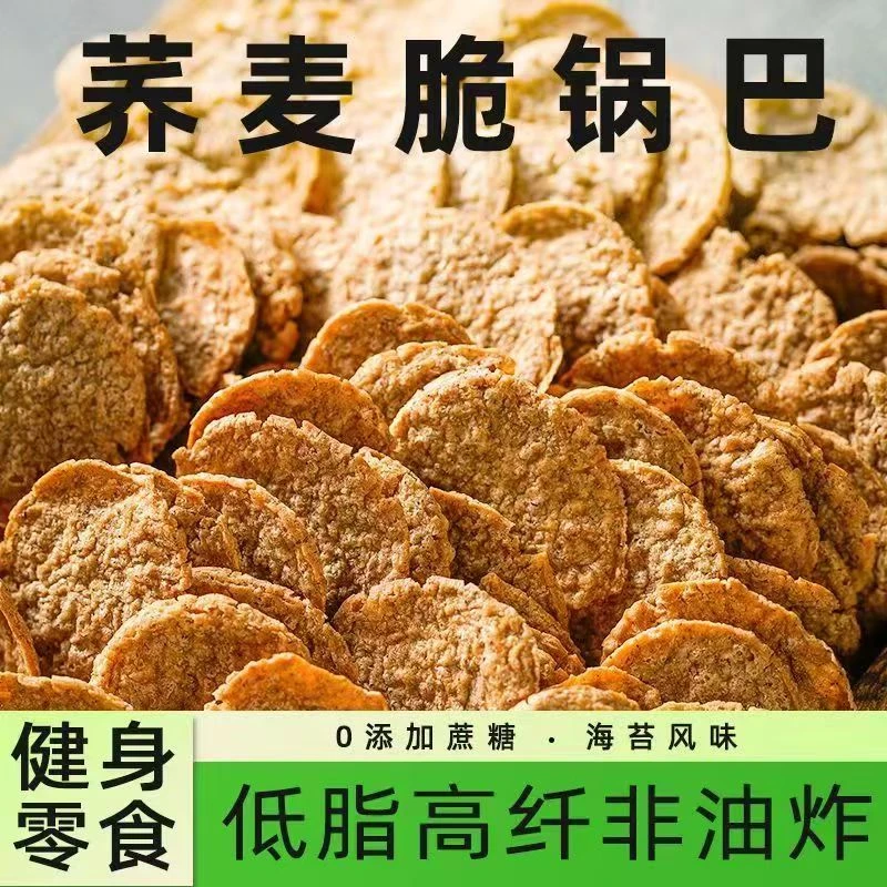【减脂期福音】赵减减荞麦锅巴非油炸低脂肪高蛋白高膳食纤维小零食