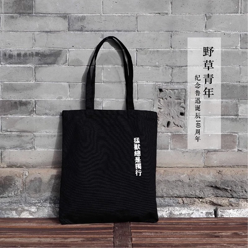 自研文创 鲁迅·野草青年 猛兽独行帆布包 文化创意礼品