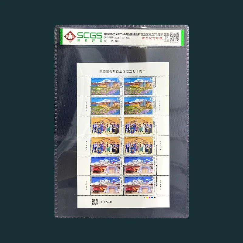 （十套）2025年新疆成立七十周年版票 邮票 瀚雅评级 全品95