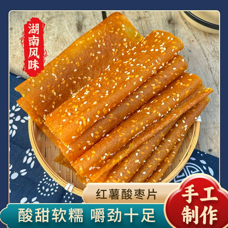 【南县特产】湖南特产手工酸枣糕多种口味酸枣片红薯片红薯皮子