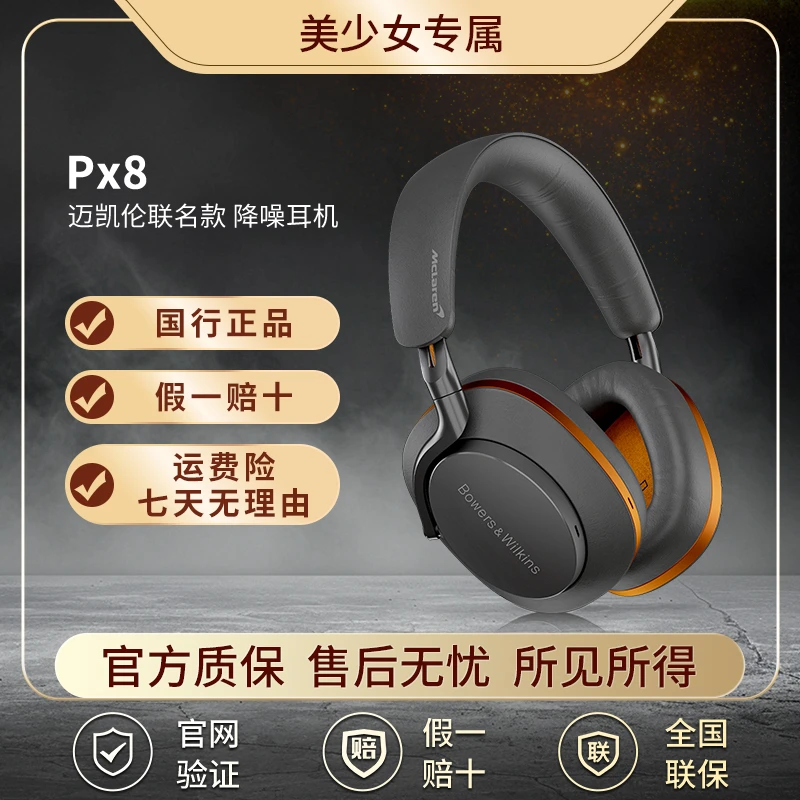 未拆封 宝华韦健 Px8迈凯伦联名头戴式无线降噪耳机电竞运动耳机