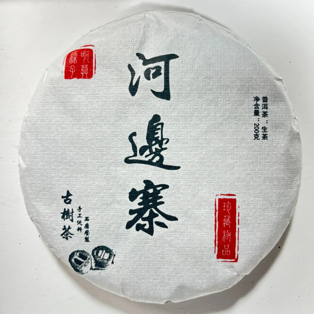 2015年河边寨古树饼茶  生普 春  200克【200号】6-10
