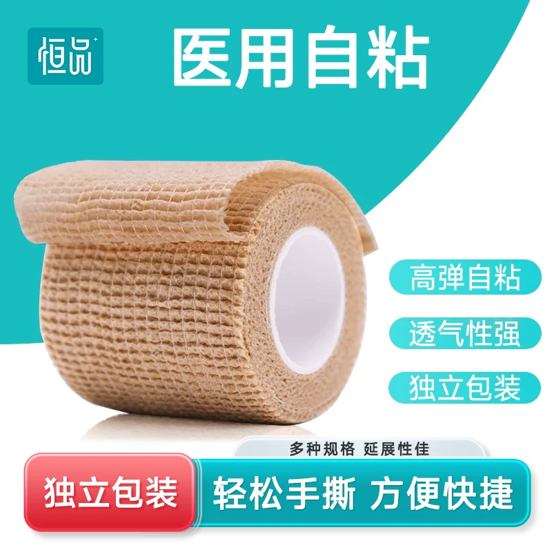 恒品医用级自粘弹性绷带弹性运动医疗网状训练手指护脚包扎纱布独立包装