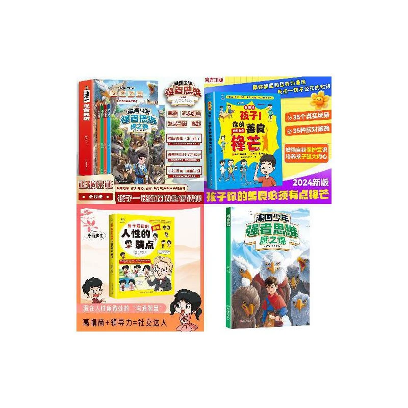 【当当】【全套6册】强者思维+必须有点锋芒+人性的弱点