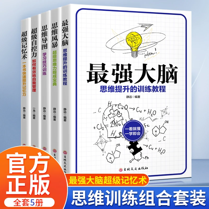 超级记忆术最强大脑快速提升记忆力一看就懂提升自己励志成功书籍