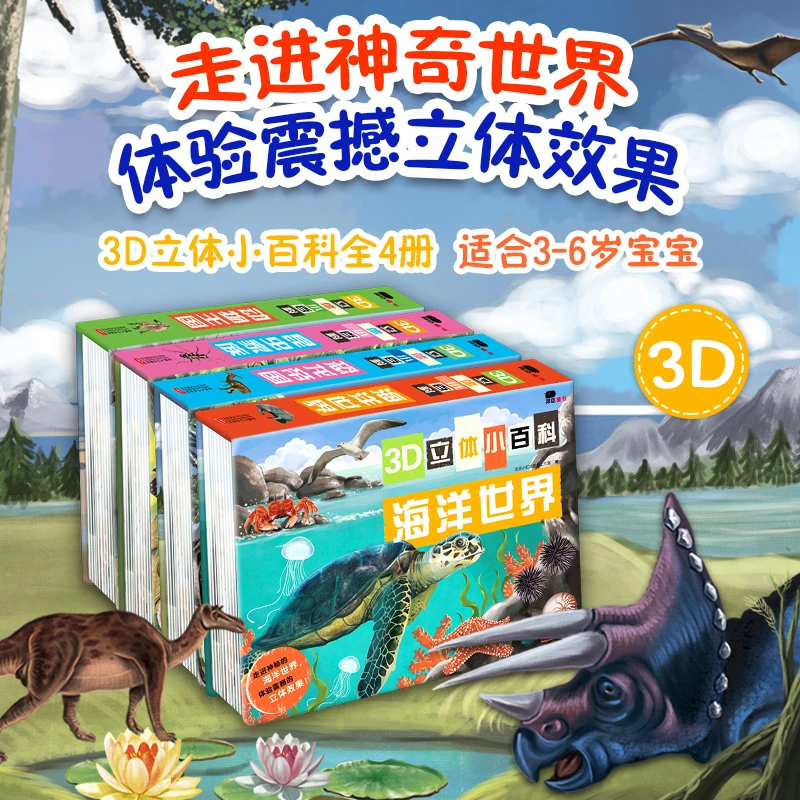 Z 3D立体小百科 海洋世界/昆虫家族/动物王国/恐龙帝国