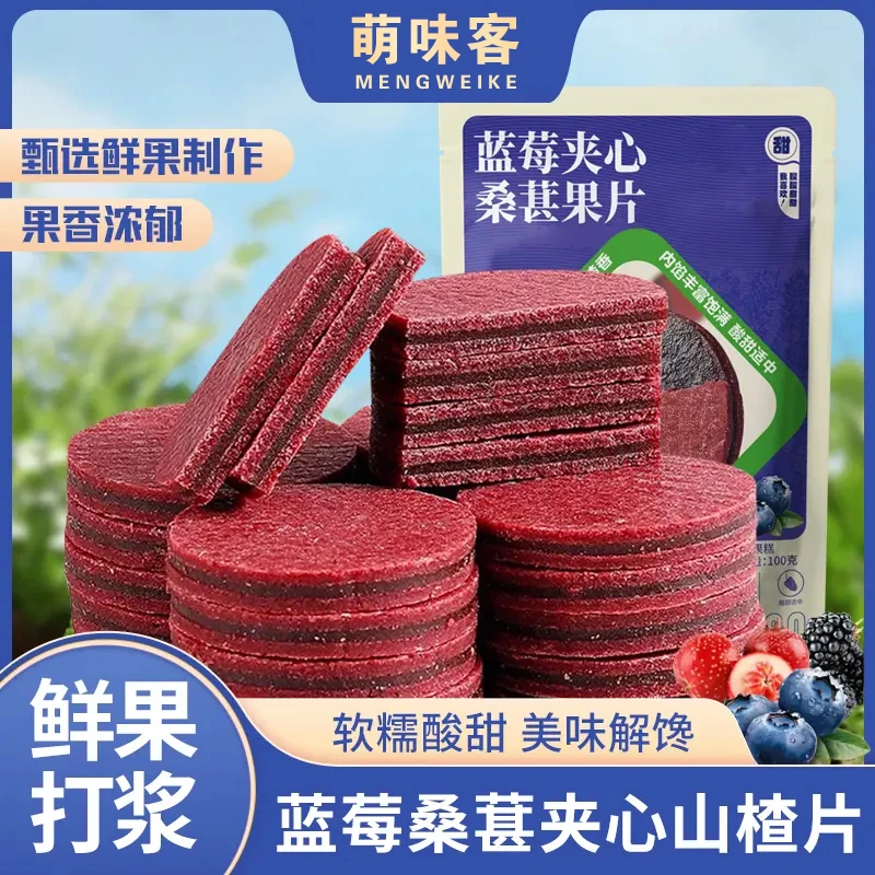 【买3袋送2袋】蓝莓夹心桑葚果片即食山楂片酸甜软糯儿童解馋小零食