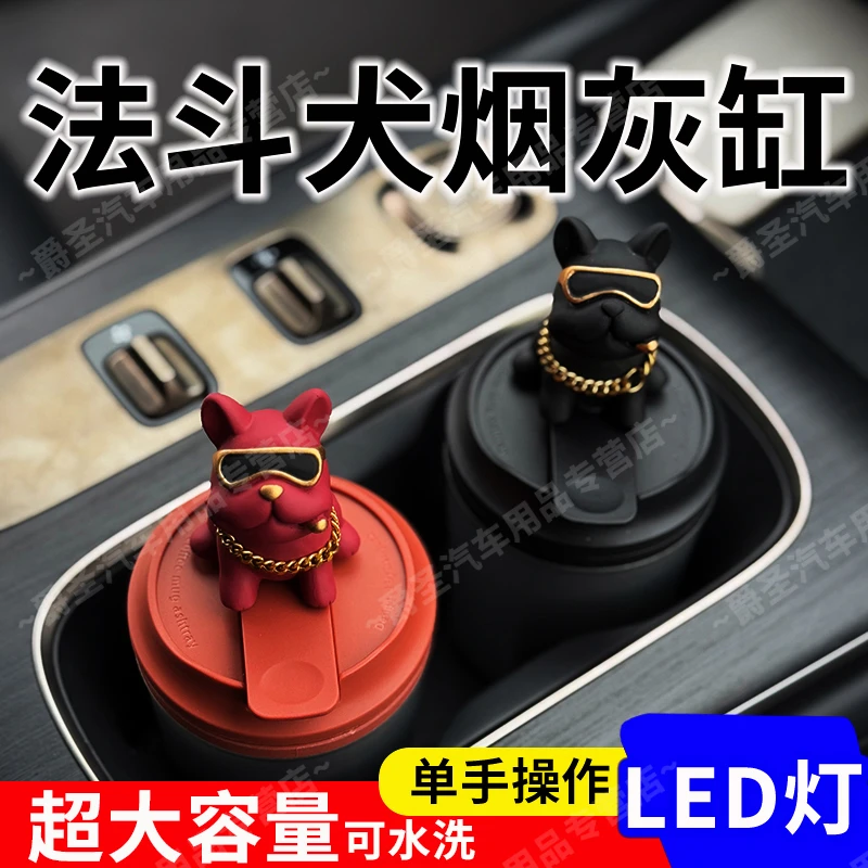 法斗犬车载烟灰缸高端大气上档次汽车内饰带盖高级感理想奔驰宝马