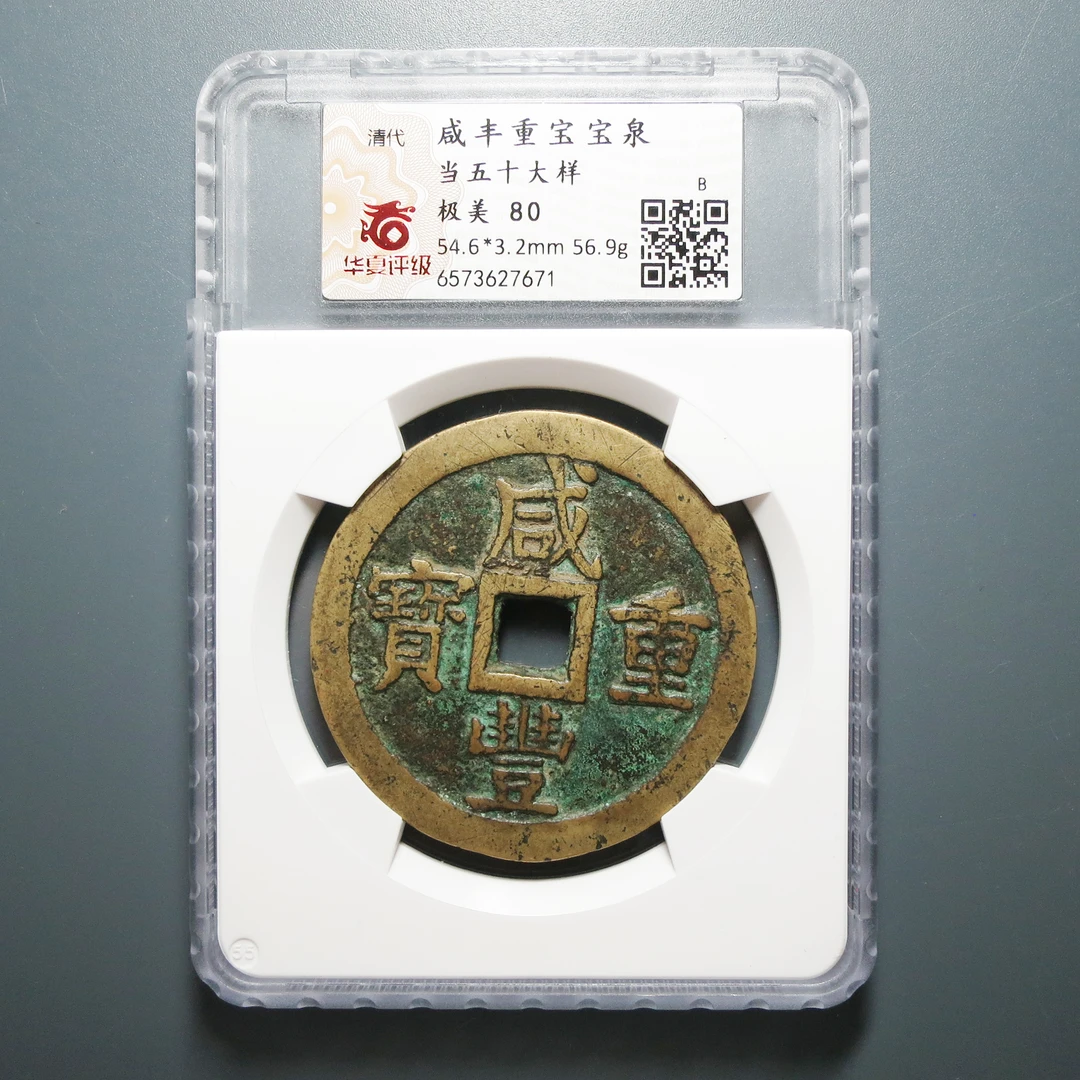 华夏评级 极美80 咸丰重宝宝泉当五十大样 7671