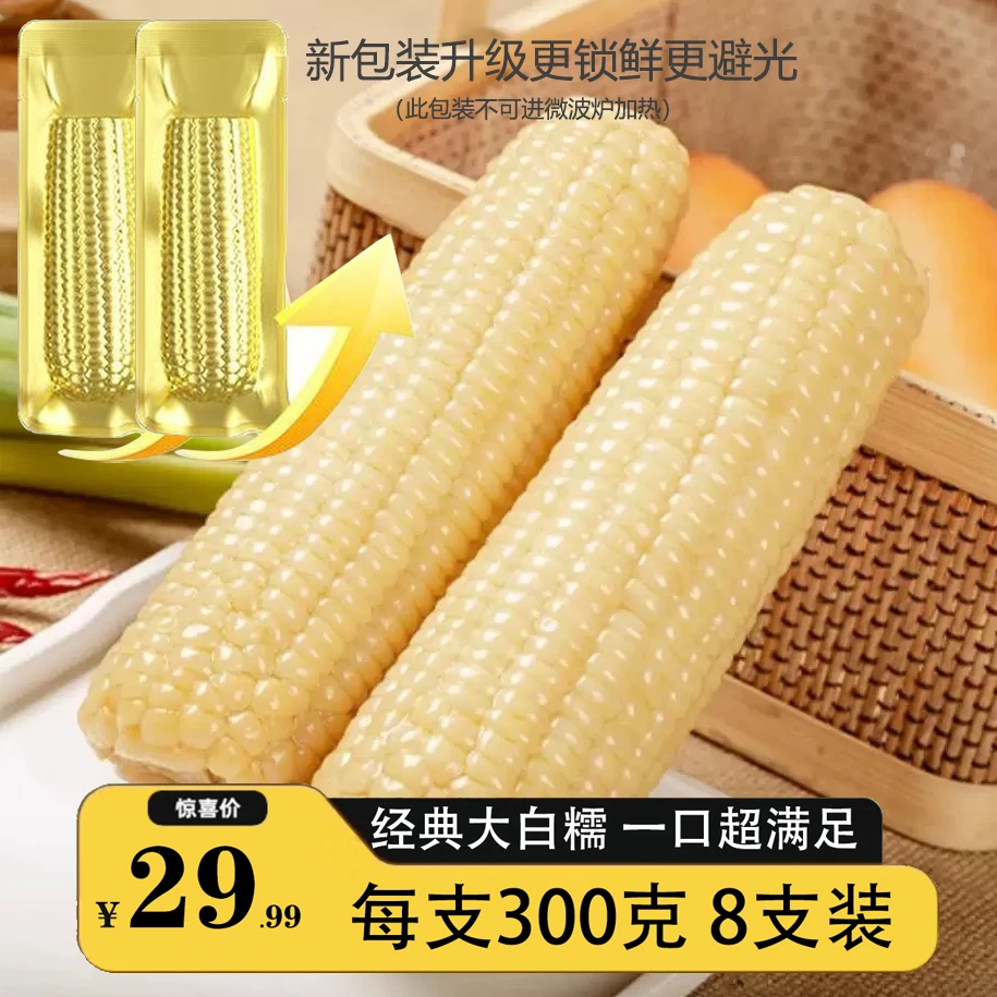 铝箔包装988大果经典大白糯玉米营养香甜软糯东北早餐克重300g*8