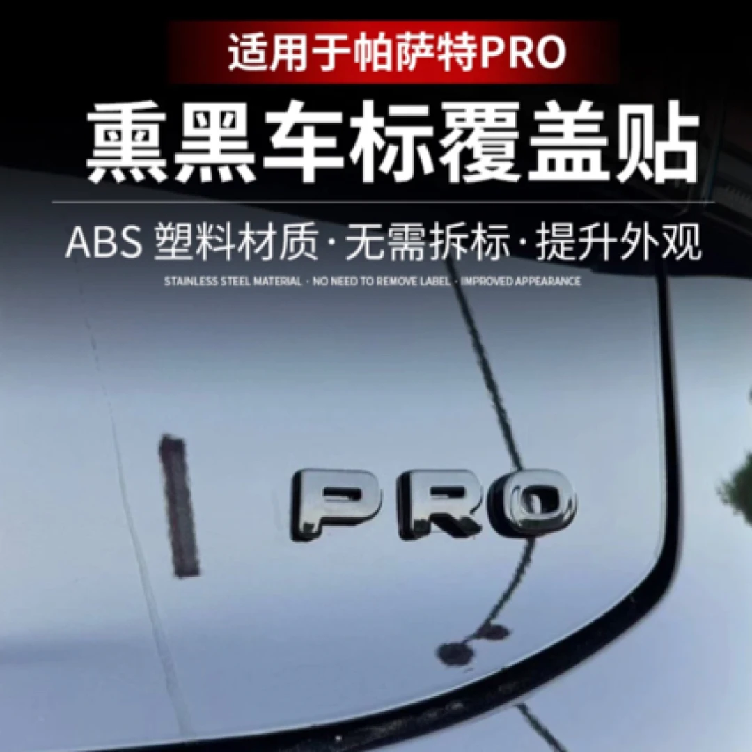 适用于帕萨特PRO车标尾标贴外观装饰黑化套件覆盖改装黑武士配件