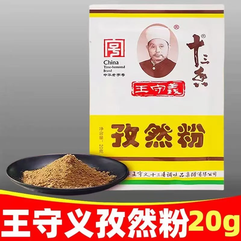 20g王守义孜然粉调味料香料白芷粉五香粉烧烤炸串腌料炒菜正品