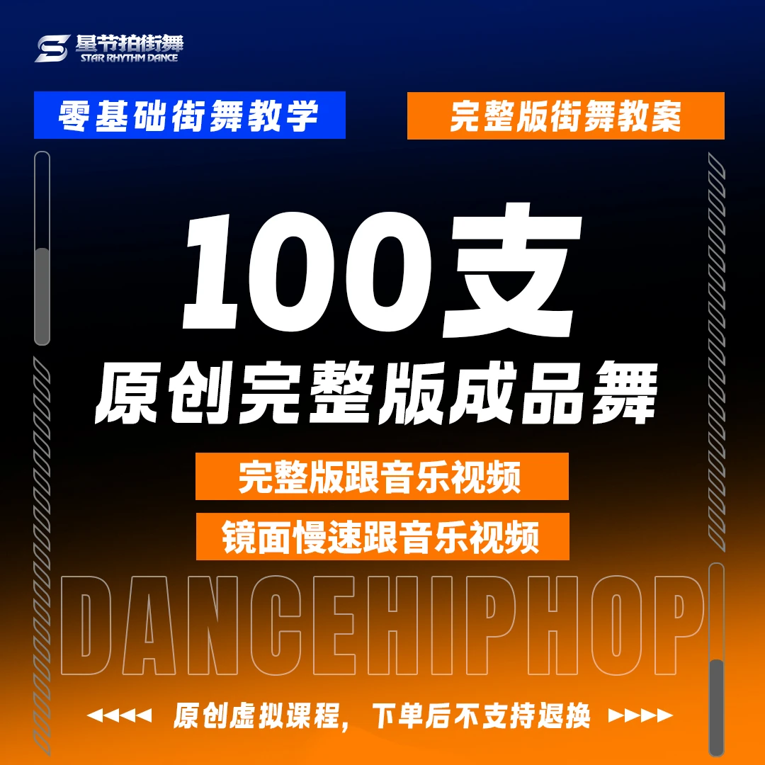 100支原创完整版街舞编舞作品课包（含入门/初级/中级）