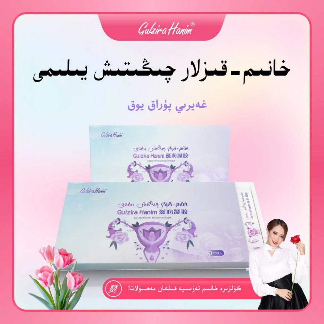 GulziraHanim强烈推荐滋润凝胶女生必备