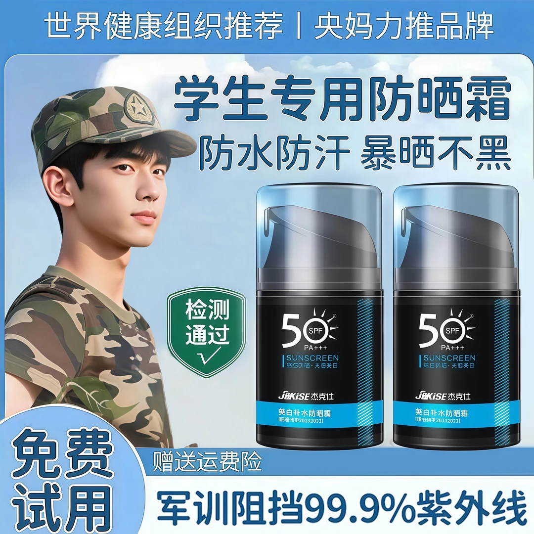 【军训专用】男士防晒霜推荐学生100%防紫外线50倍防水防汗清爽不油