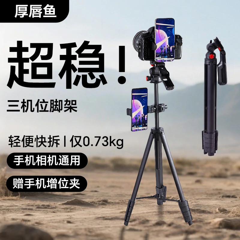 厚唇鱼B5/B5s多功能单反相机手机三机位脚架可拆卸便携加固超稳轻