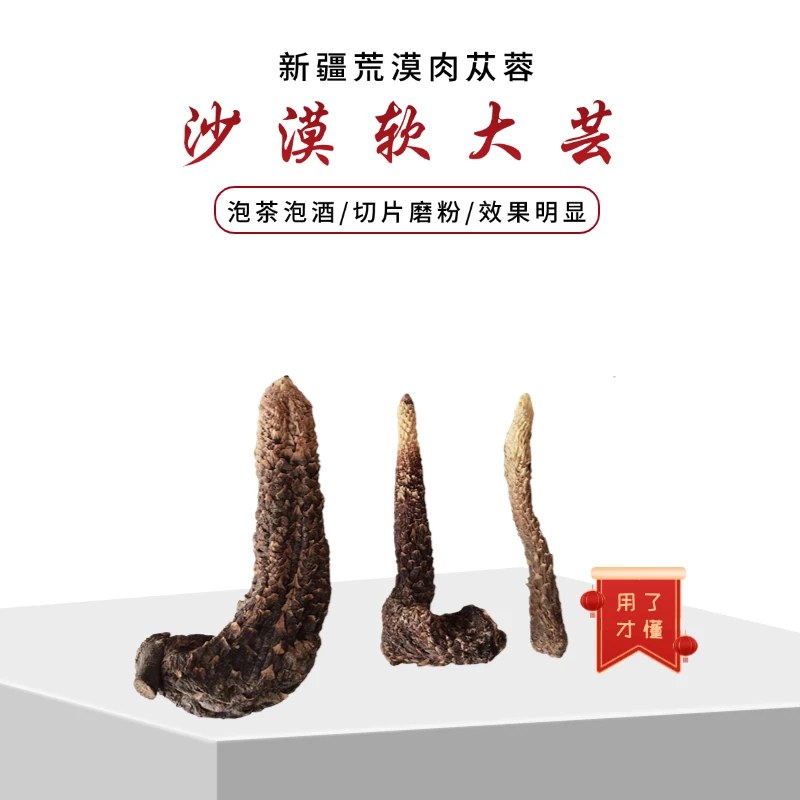 新疆沙漠人工种植肉苁蓉可泡茶泡酒炖鸡鸭鹅羊牛肉正宗新疆软大芸