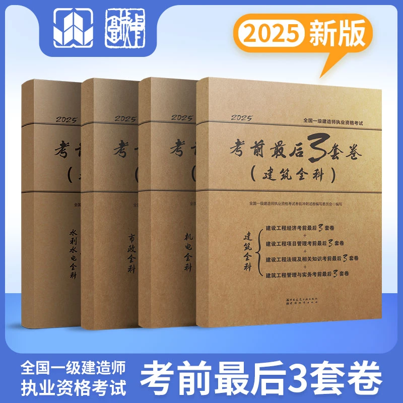 【考前3套卷】原创踩分题建工收官之作冲刺3套卷25建工社考前三套卷