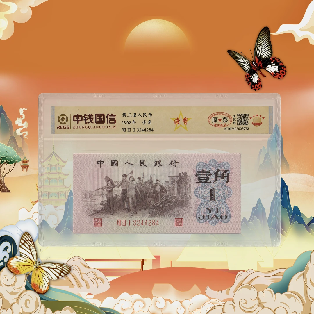 第三套人民币一角渡背-号码随机2