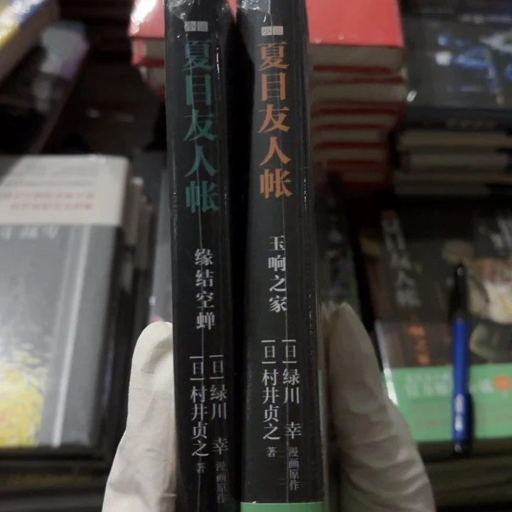 下午友人帐 闪购闪购两本 15