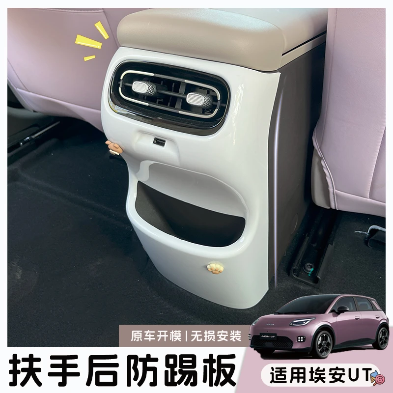适用埃安UT扶手箱后防踢板改装保护套车内饰全套防尘装饰配件贴