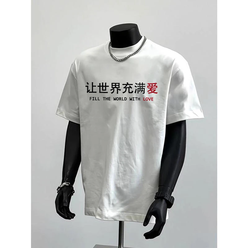 ”让世界充满爱“文字印花t恤男夏季美式重磅半袖高级感宽松潮牌t恤