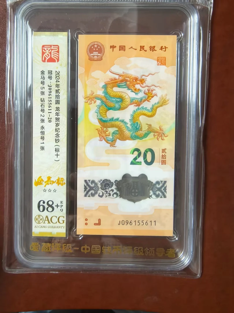 龙钞金马号标十 096155611  多样性发货