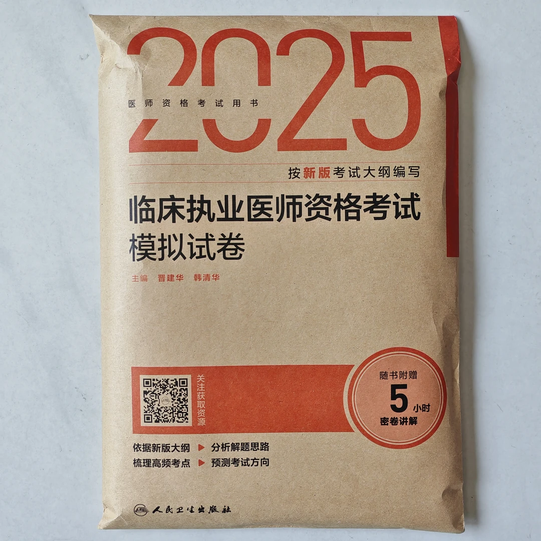 2025年临床执业医师资格考试模拟试卷 人卫版