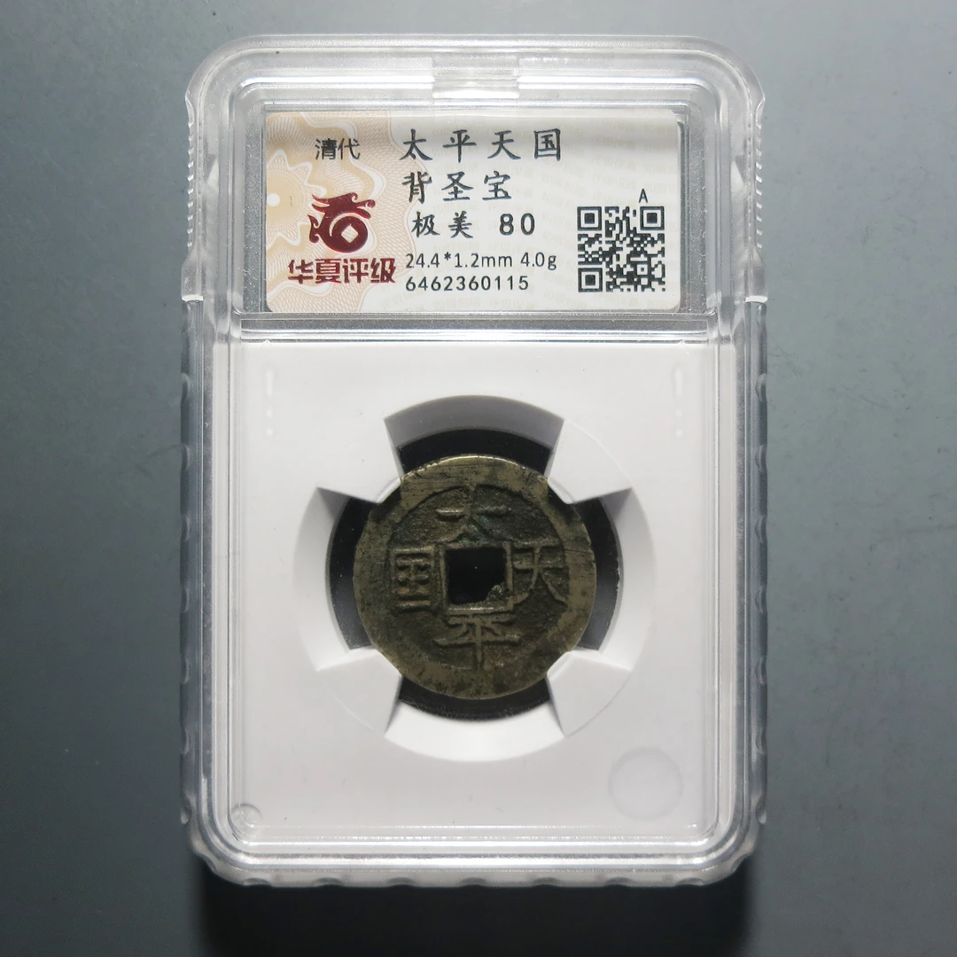 （华夏评级极美80）太平天国背圣宝0115