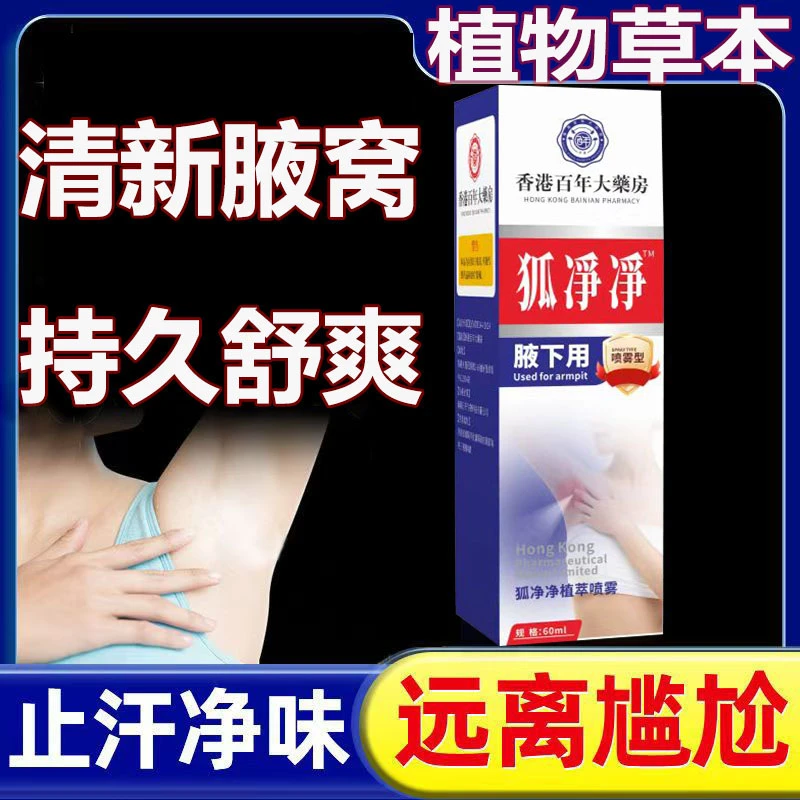 【正品发货】狐净净液体腋出异味止汗香体喷雾祛味持久留香无异味