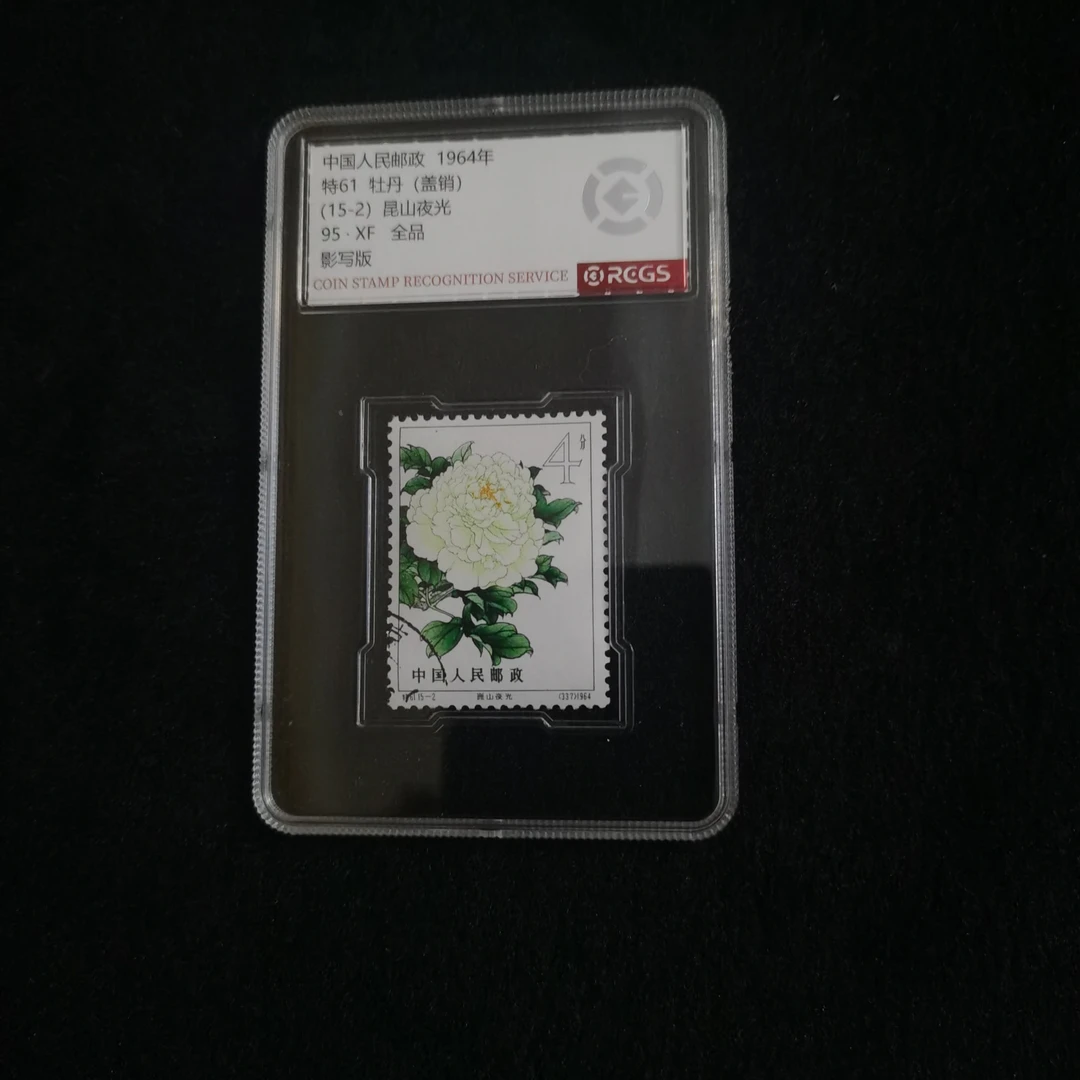 【盒评】特61牡丹（盖销）15-2昆山夜光 中钱95分