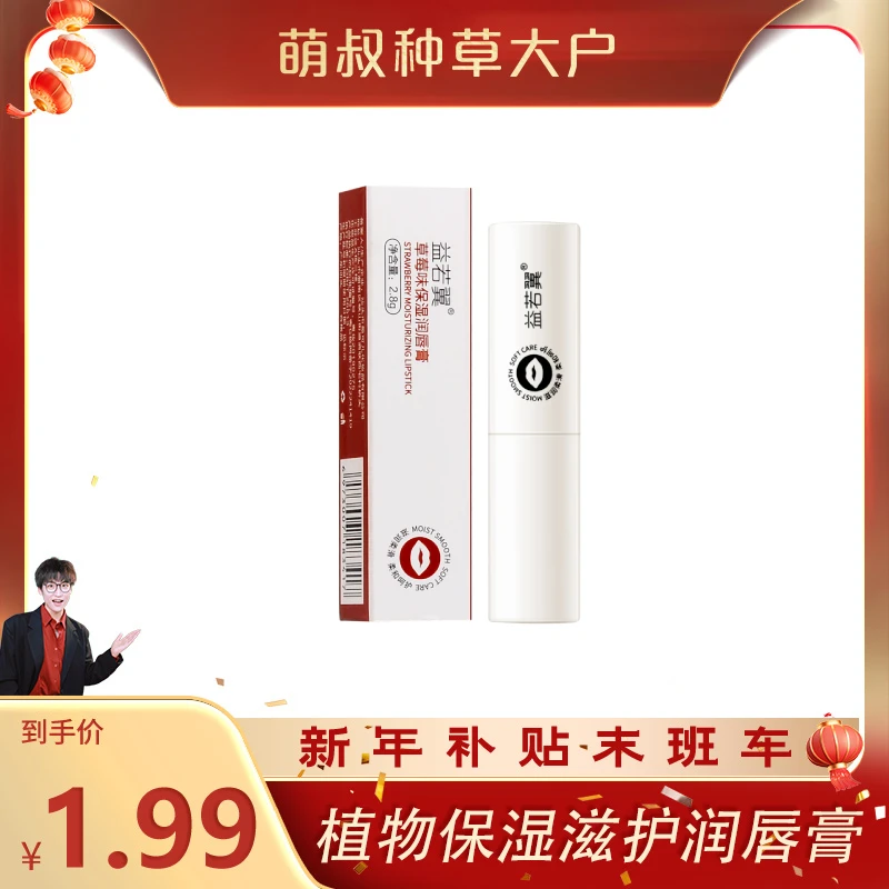 【萌叔种草】【一块九九/1支】植物润唇膏滋润深层保湿补水防干裂J