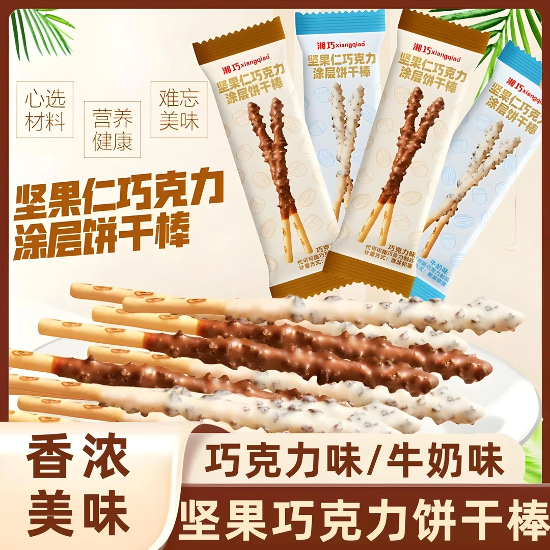 湘巧坚果巧克力饼干棒独立包装涂层饼干儿童休闲零食网红解馋小吃