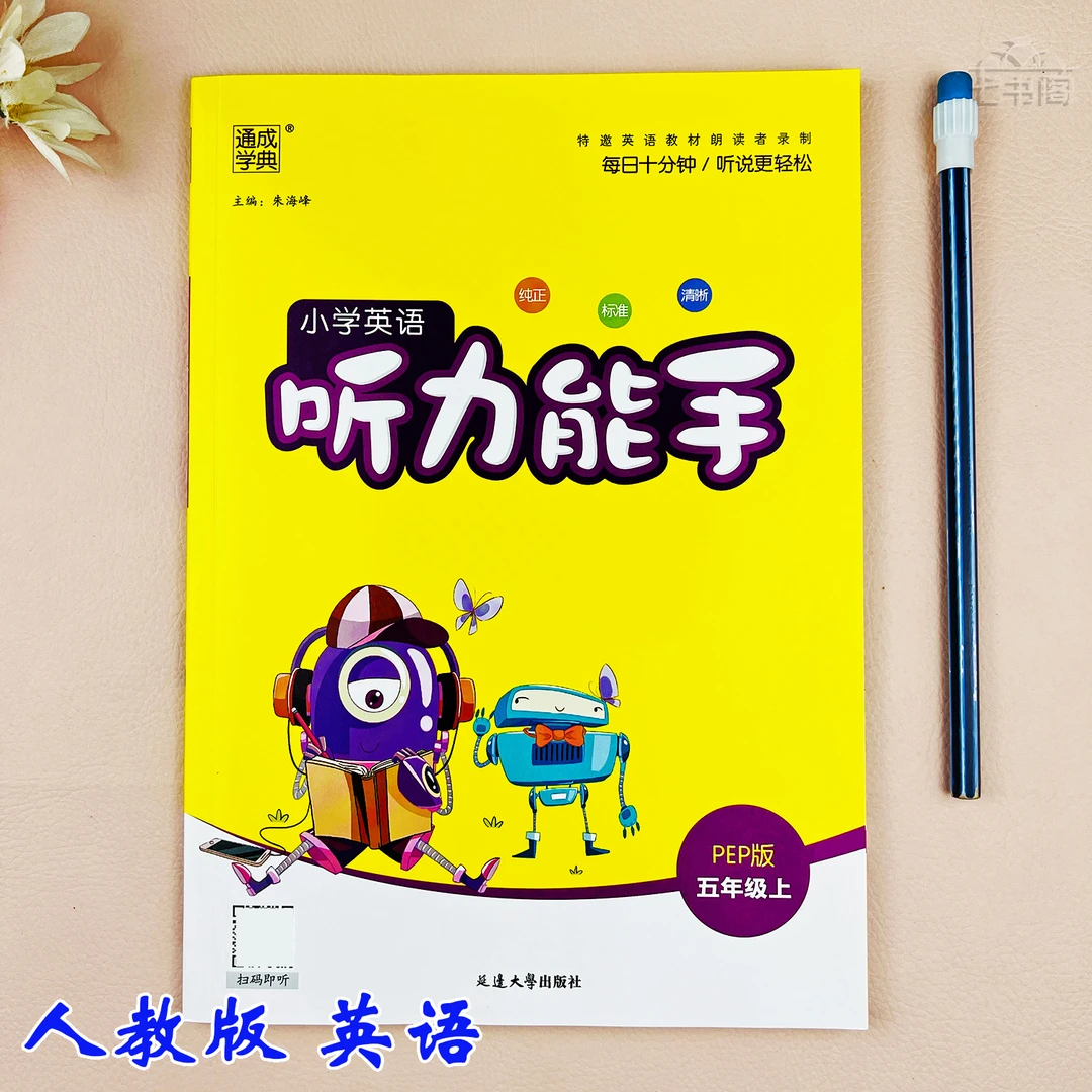 人教版听力能手英语五年级上册英语同步练习册五年级英语听力训练