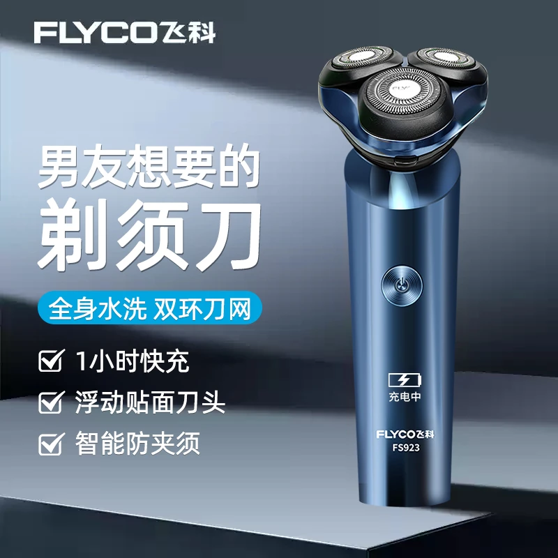 飞科男士剃须刀电动刮胡刀官方正品防水洗便携式博锐新款FS923